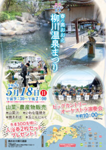 <span class="title">5月18日(日)開湯30周年記念春の奥おおえ柳川温泉まつり開催</span>