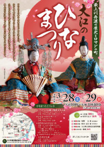 <span class="title">3月28日(土)、29日(日)大江のひなまつり開催！</span>