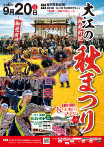 <span class="title">9/20(日)大江の秋まつり開催！</span>